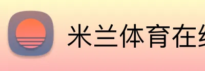 米兰体育在线网页版官方网站 Logo